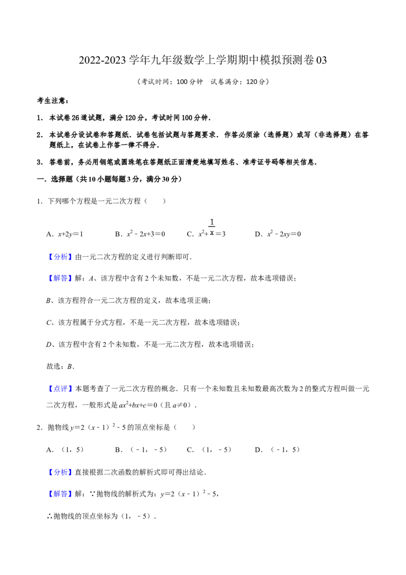 期中模拟预测卷03-2022-2023学年九年级数学上学期期中期末考点大串讲（人教版）（解析版）_初中数学人教版_9上-初中数学人教版_06习题试卷_3期中试卷
