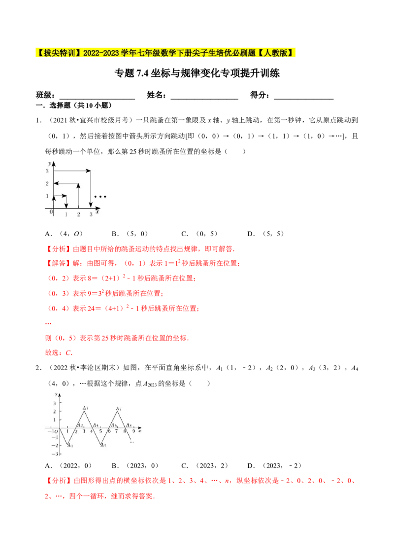 专题7.4坐标与规律变化专项提升训练-拔尖特训2023培优（解析版）人教版_初中数学人教版_7下-初中数学人教版_7下-初中数学人教版（旧版）赠送_07专项讲练
