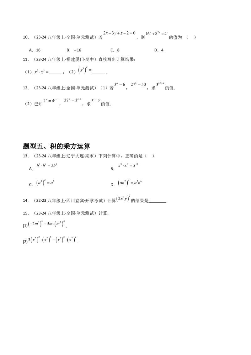 第12讲同底数幂的乘法与幂的乘方和积的乘方（2个知识点+5种题型+分层练习）（学生版）_初中数学_八年级数学上册（人教版）_常见题型通关讲解练-V3_2025版