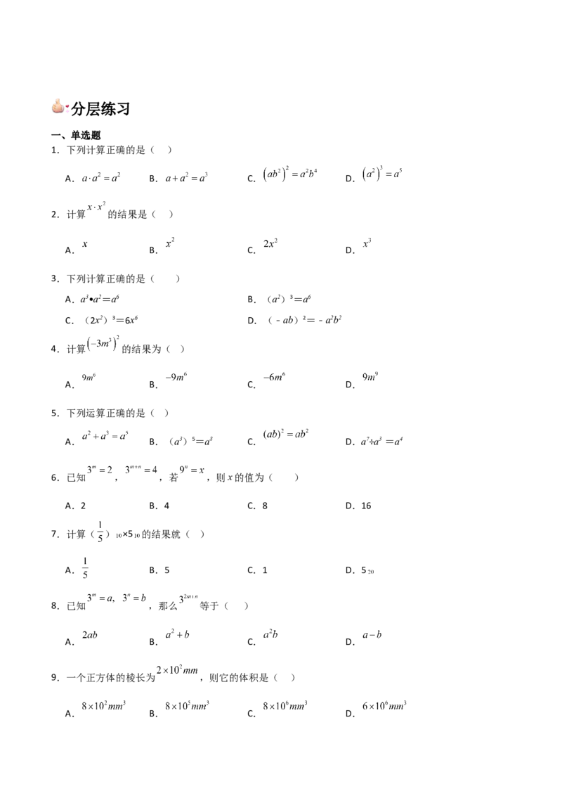 第12讲同底数幂的乘法与幂的乘方和积的乘方（2个知识点+5种题型+分层练习）（学生版）_初中数学_八年级数学上册（人教版）_常见题型通关讲解练-V3_2025版