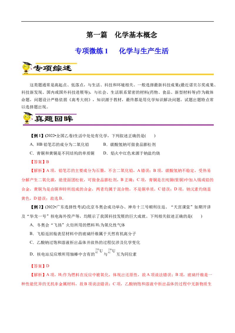 微练1化学与生产生活（原卷版）_05高考化学_新高考复习资料_2023年新高考资料_专项复习_2023年高考化学热点专项导航与精练（新高考专用）