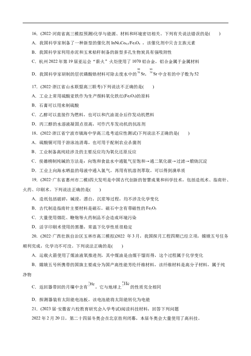 微练1化学与生产生活（原卷版）_05高考化学_新高考复习资料_2023年新高考资料_专项复习_2023年高考化学热点专项导航与精练（新高考专用）