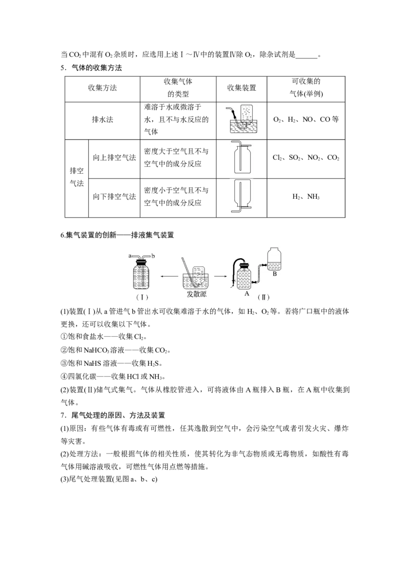 大单元二　第六章　第28讲　常见气体的实验室制备、净化和收集_05高考化学_2025年新高考资料_一轮复习_2025大一轮复习讲义+课件（完结）_2025大一轮复习讲义