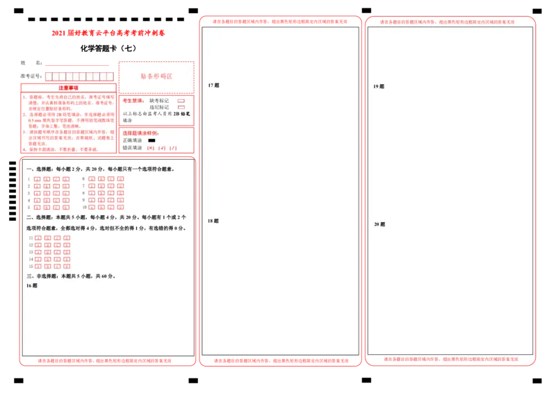 原创（新高考）2021届高考考前冲刺卷化学（七）答题卡_05高考化学_新高考复习资料_2021新高考资料_2021届高考考前冲刺卷（新高考）5.31更新