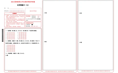 原创（新高考）2021届高考考前冲刺卷化学（七）答题卡_05高考化学_新高考复习资料_2021新高考资料_2021届高考考前冲刺卷（新高考）5.31更新