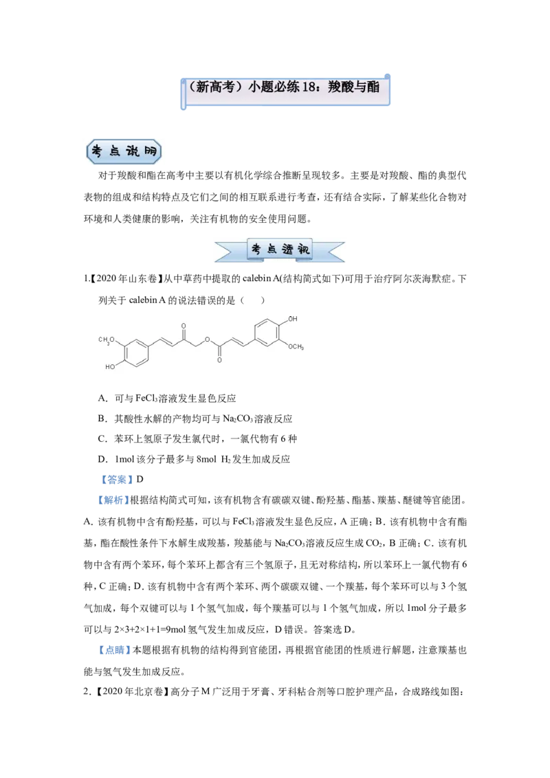 原创（新高考）2021届小题必练18羧酸与酯教师版_05高考化学_新高考复习资料_2021新高考资料_2021届（新高考）高考化学小题必练_原创（新高考）2021届小题必练18羧酸与酯