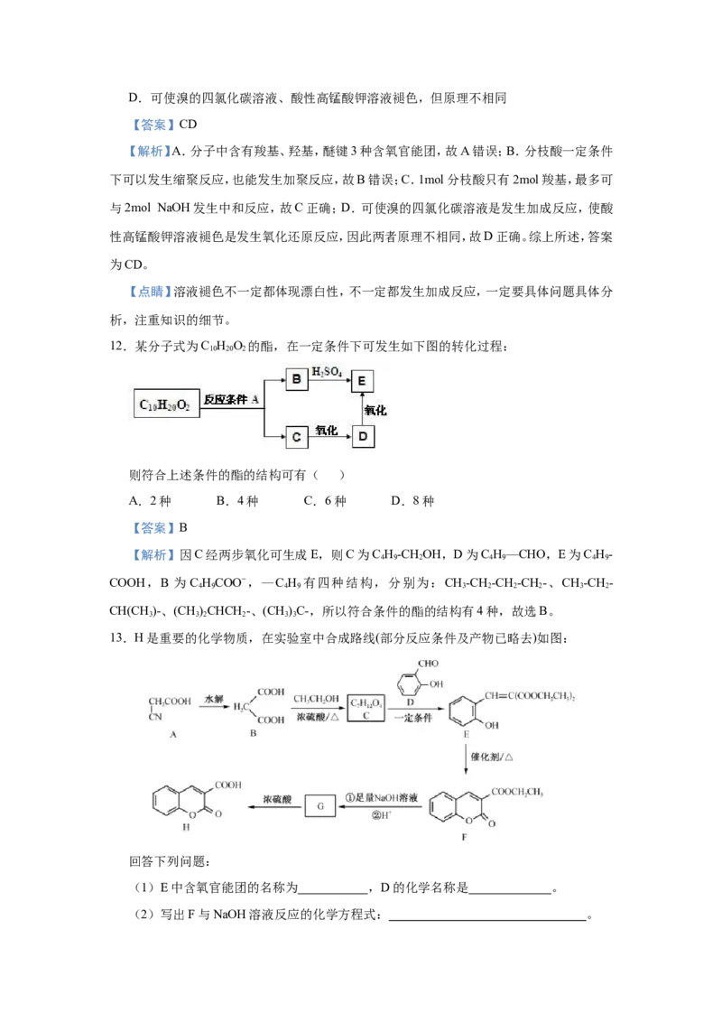 原创（新高考）2021届小题必练18羧酸与酯教师版_05高考化学_新高考复习资料_2021新高考资料_2021届（新高考）高考化学小题必练_原创（新高考）2021届小题必练18羧酸与酯