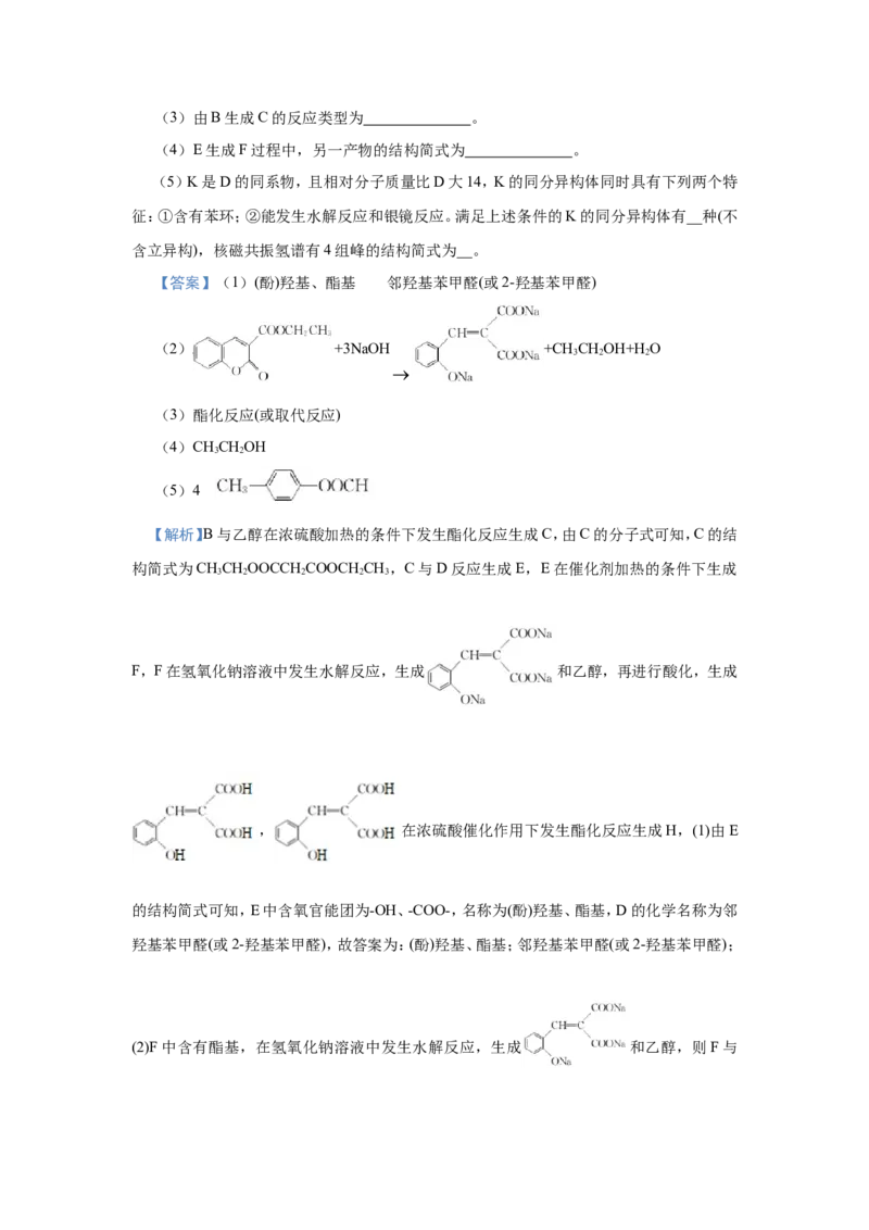 原创（新高考）2021届小题必练18羧酸与酯教师版_05高考化学_新高考复习资料_2021新高考资料_2021届（新高考）高考化学小题必练_原创（新高考）2021届小题必练18羧酸与酯