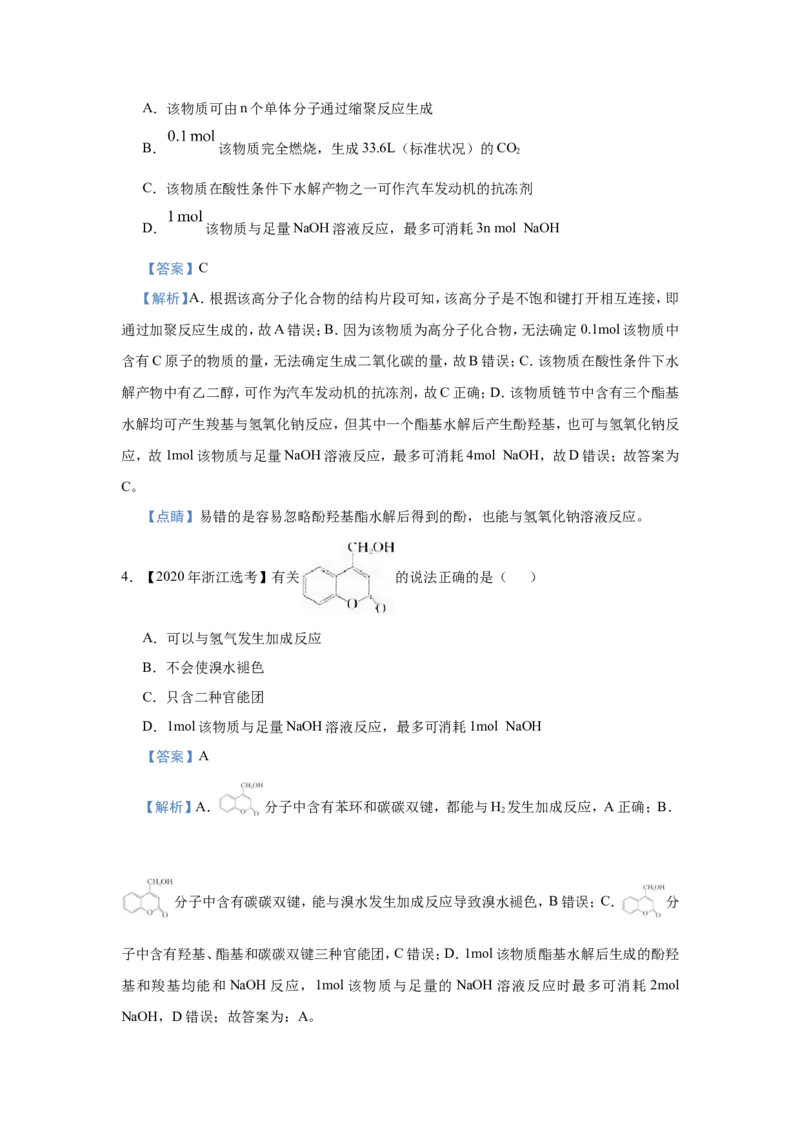 原创（新高考）2021届小题必练18羧酸与酯教师版_05高考化学_新高考复习资料_2021新高考资料_2021届（新高考）高考化学小题必练_原创（新高考）2021届小题必练18羧酸与酯