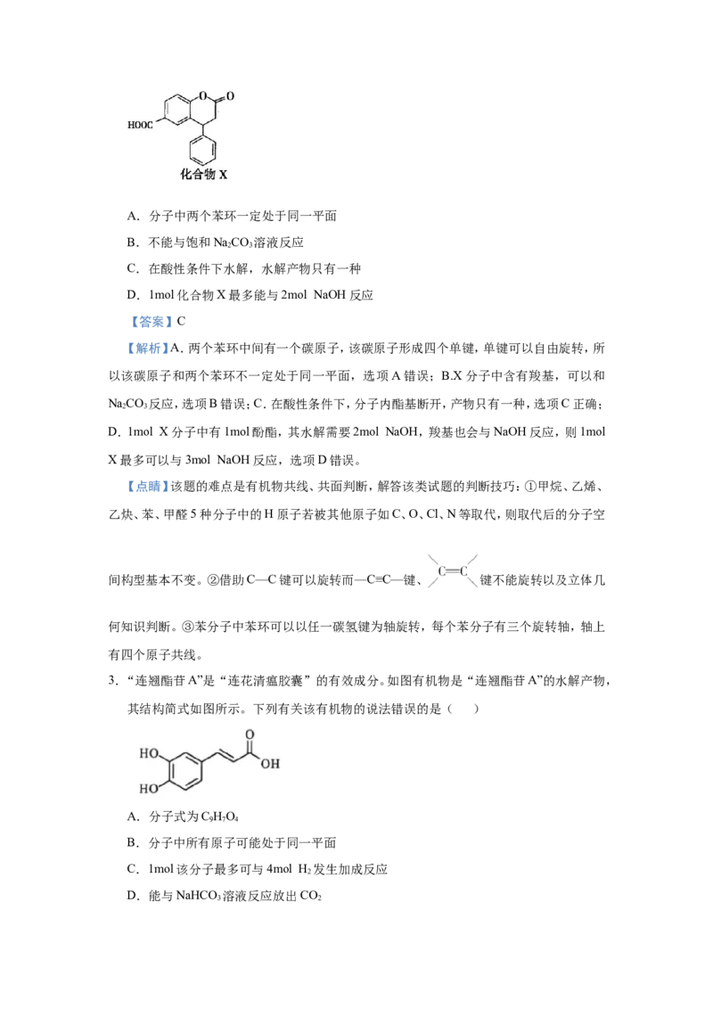 原创（新高考）2021届小题必练18羧酸与酯教师版_05高考化学_新高考复习资料_2021新高考资料_2021届（新高考）高考化学小题必练_原创（新高考）2021届小题必练18羧酸与酯