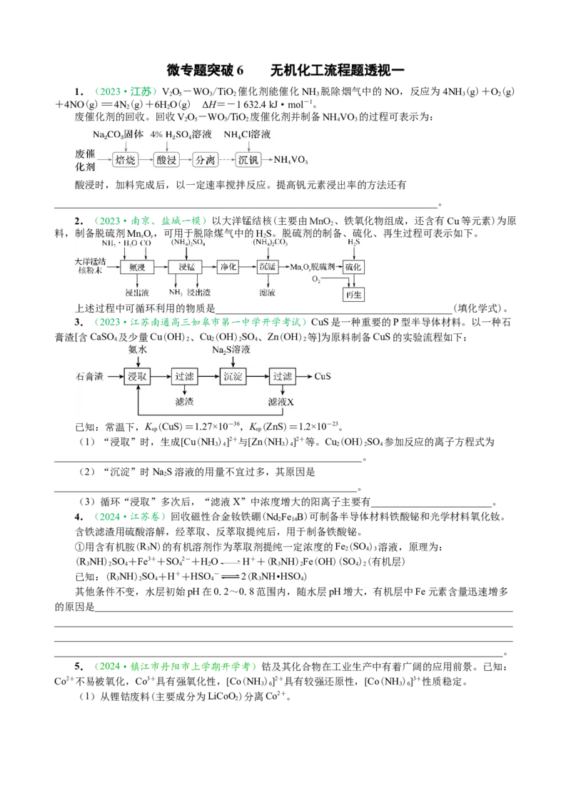 微专题突破6无机化工流程题透视（作业一）（学生版）_05高考化学_2025年新高考资料_二轮复习_01高考语文等多个文件_2025年高考化学二轮复习重点微专题突破学案（新高考专用）