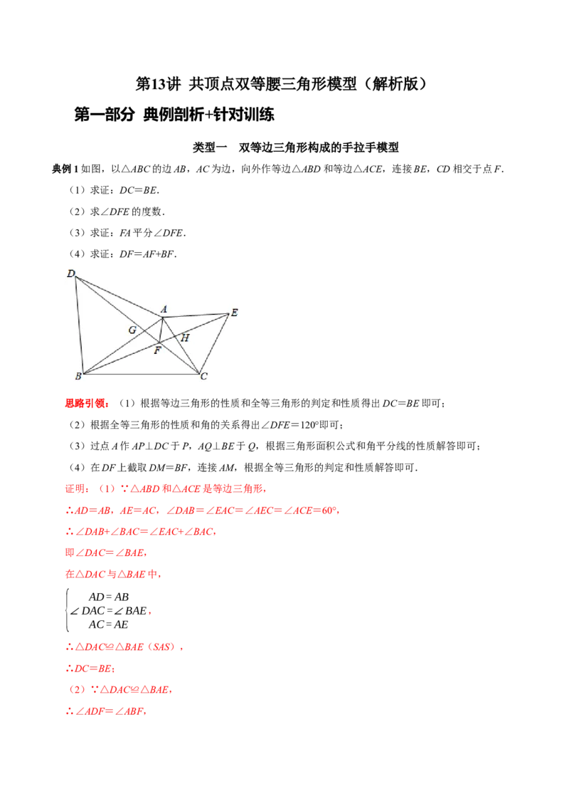 第13讲共顶点双等腰三角形模型专项突破（解析版）-2022-2023学年八年级数学上册常考点（数学思想+解题技巧+专项突破+精准提升）（人教版）_初中数学人教版_8上-初中数学人教版