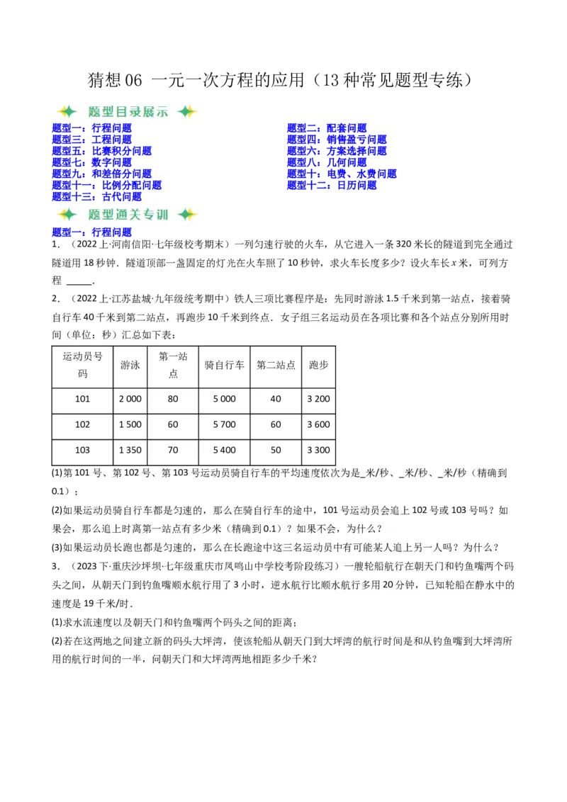 猜想06一元一次方程的应用（13种常见题型专练）（原卷版）_初中数学人教版_7上-初中数学人教版_7上-初中数学人教版（旧版）赠送_06习题试卷_6期中期末复习专题