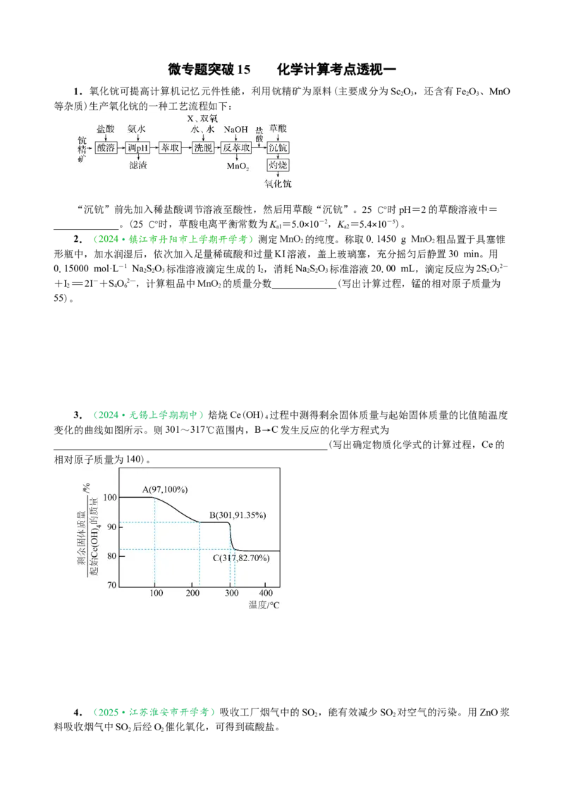 微专题突破15化学计算考点透视（作业一）（学生版）_05高考化学_2025年新高考资料_二轮复习_01高考语文等多个文件_2025年高考化学二轮复习重点微专题突破学案（新高考专用）