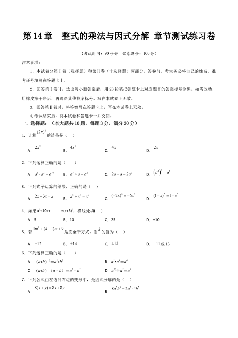 第14章整式的乘法与因式分解章节测试练习卷（学生版）_初中数学_八年级数学上册（人教版）_常见题型通关讲解练-V3_2025版