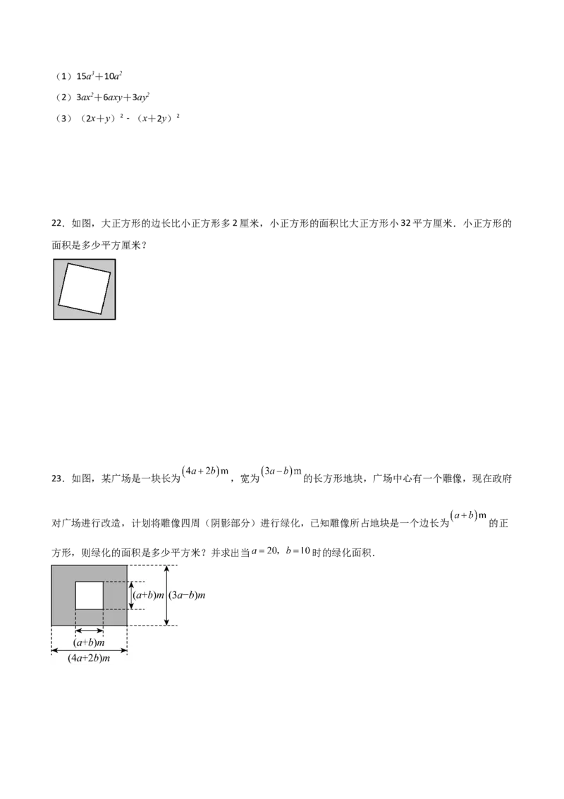 第14章整式的乘法与因式分解章节测试练习卷（学生版）_初中数学_八年级数学上册（人教版）_常见题型通关讲解练-V3_2025版