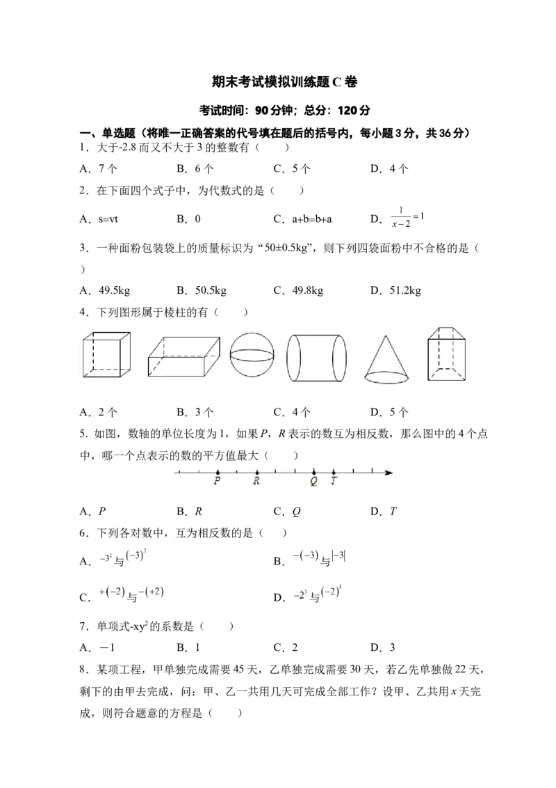 人教版七年级上册期末考试数学模拟训练题C卷_初中数学人教版_7上-初中数学人教版_7上-初中数学人教版（旧版）赠送_06习题试卷_4期末试卷_期末测试卷（共9份含答案）