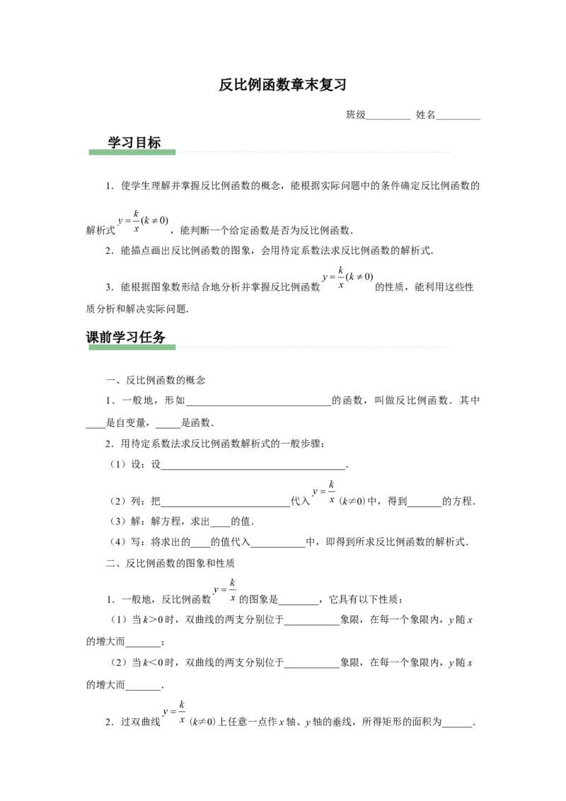 第二十六章反比例函数[预习导学]_初中数学人教版_9下-初中数学人教版_01课件+教案（配套）_课件+教案+分层作业（2024）_课件+教案