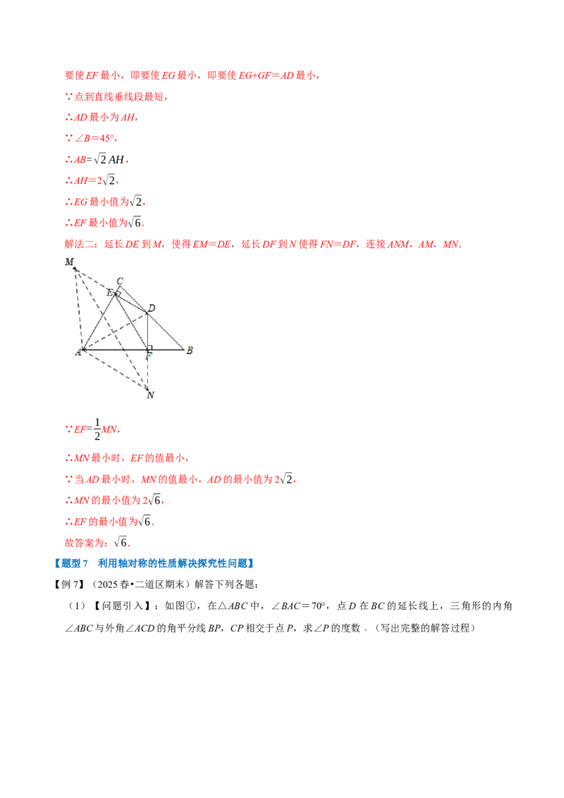 第15章专题2轴对称的性质八大题型（解析版）_初中数学人教版_8上-初中数学人教版_2025秋季新人教版数学八上课件教案_07-章节专题讲义