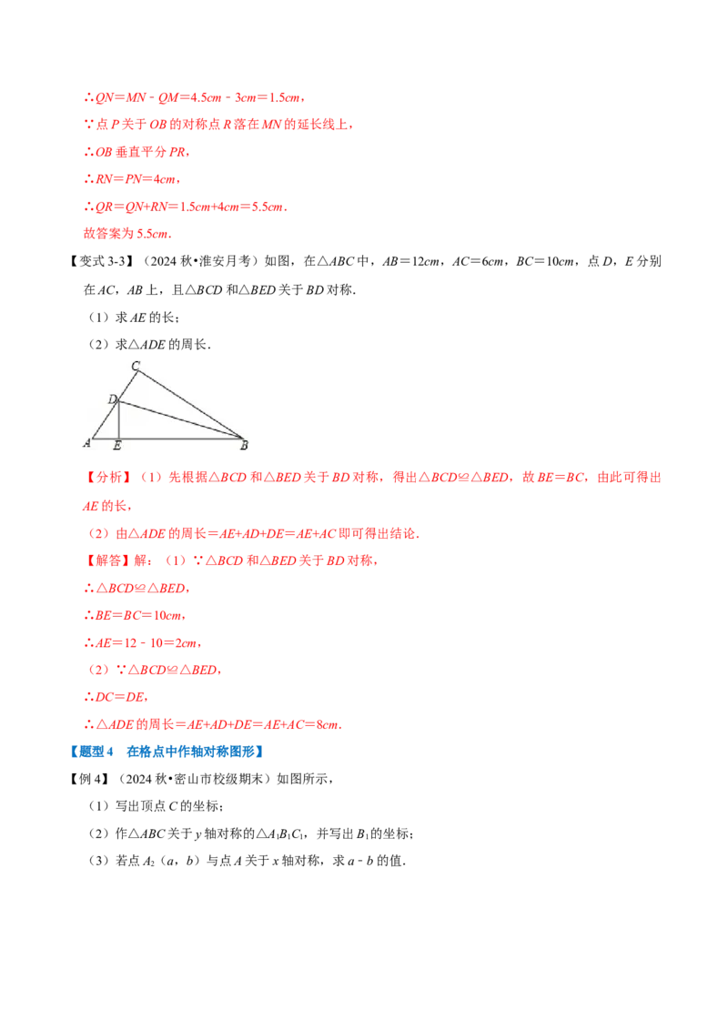 第15章专题2轴对称的性质八大题型（解析版）_初中数学人教版_8上-初中数学人教版_2025秋季新人教版数学八上课件教案_07-章节专题讲义