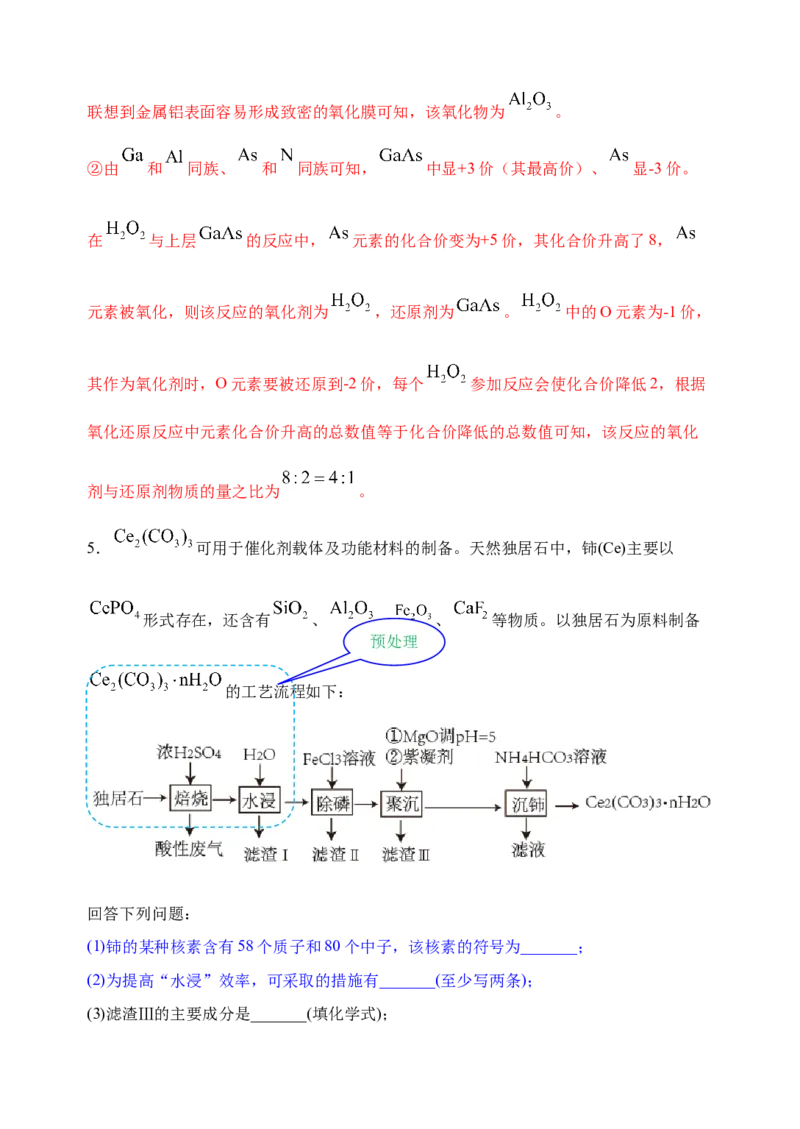 微专题31化学工艺流程题&mdash;&mdash;原料的预处理-备战2022年高考化学考点微专题（解析版）_05高考化学_新高考复习资料_2022年新高考资料_备战2022年高考化学考点微专题