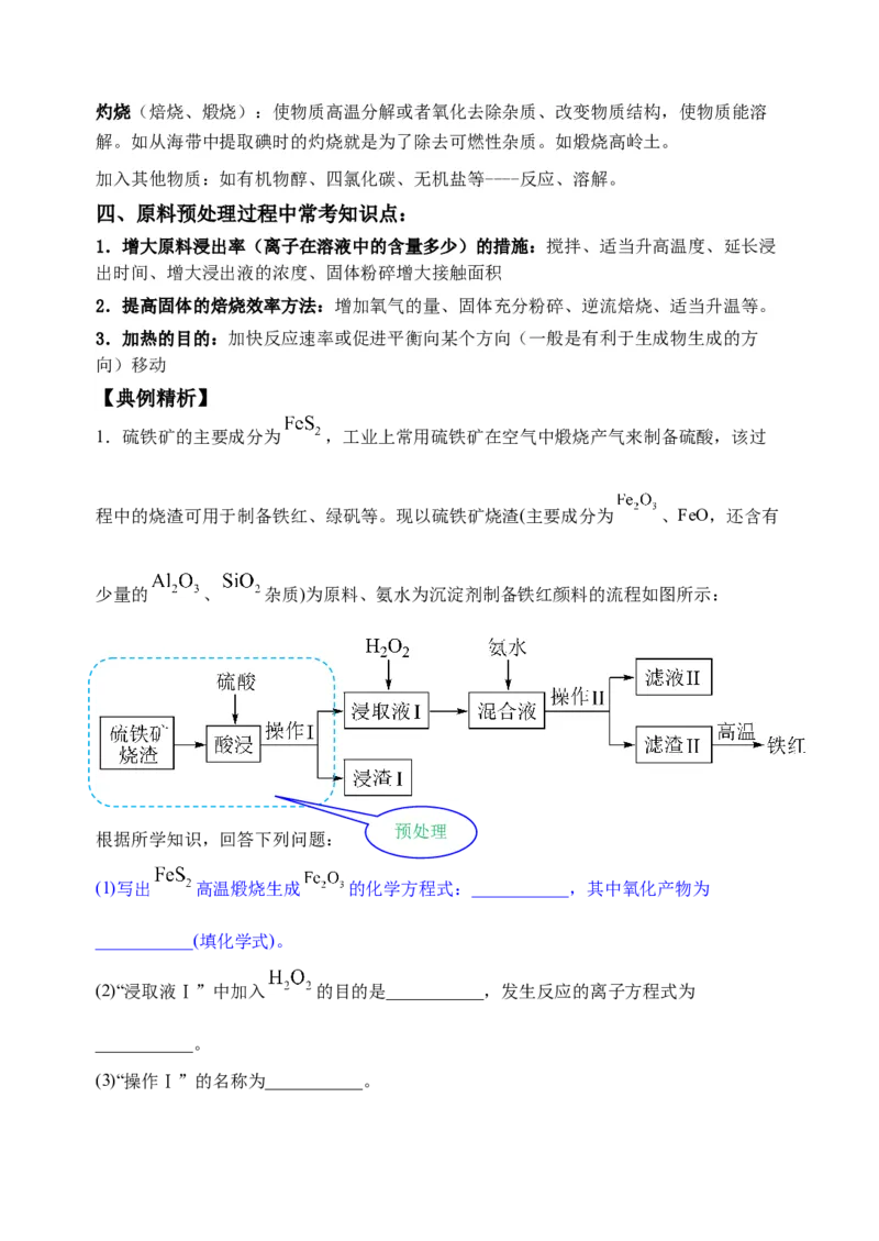 微专题31化学工艺流程题&mdash;&mdash;原料的预处理-备战2022年高考化学考点微专题（解析版）_05高考化学_新高考复习资料_2022年新高考资料_备战2022年高考化学考点微专题