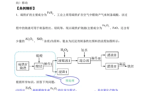 微专题31化学工艺流程题&mdash;&mdash;原料的预处理-备战2022年高考化学考点微专题（解析版）_05高考化学_新高考复习资料_2022年新高考资料_备战2022年高考化学考点微专题