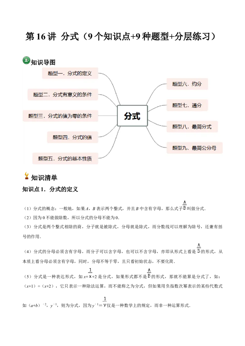 第16讲分式（9个知识点+9种题型+分层练习）（教师版）_初中数学_八年级数学上册（人教版）_常见题型通关讲解练-V3_2025版