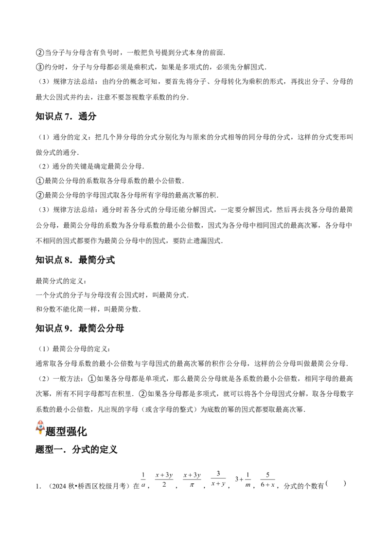 第16讲分式（9个知识点+9种题型+分层练习）（教师版）_初中数学_八年级数学上册（人教版）_常见题型通关讲解练-V3_2025版