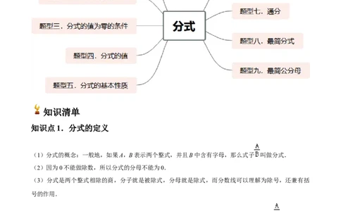 第16讲分式（9个知识点+9种题型+分层练习）（教师版）_初中数学_八年级数学上册（人教版）_常见题型通关讲解练-V3_2025版