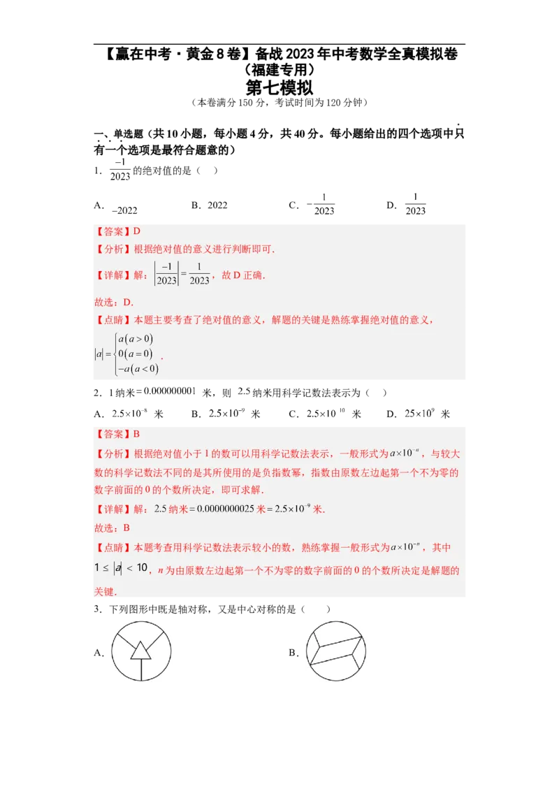 黄金卷07-赢在中考&middot;黄金8卷备战2023年中考数学全真模拟卷（福建专用）（解析版）_初中数学人教版_9下-初中数学人教版_10中考模拟卷