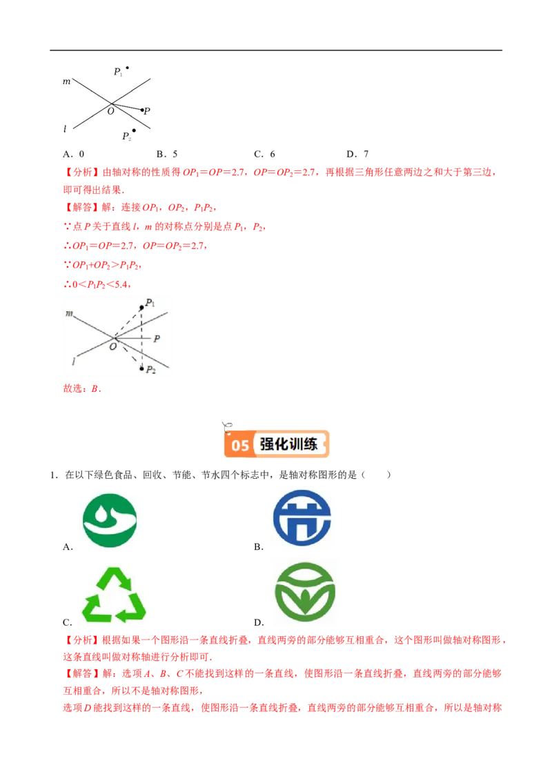 第15章第01讲轴对称（3个知识点+6类热点题型讲练+习题巩固）（解析版）_初中数学人教版_8上-初中数学人教版_2025秋季新人教版数学八上课件教案_05-课堂同步练习