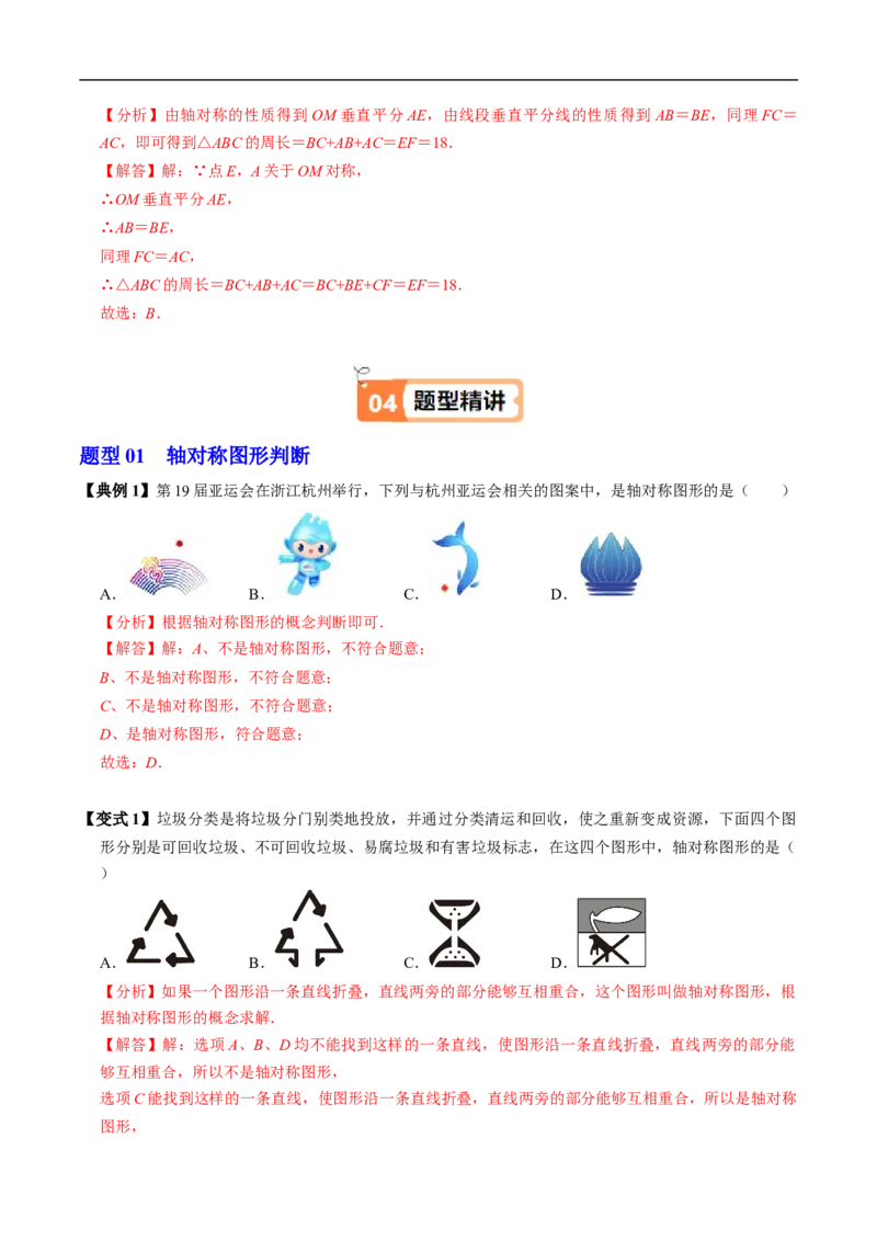 第15章第01讲轴对称（3个知识点+6类热点题型讲练+习题巩固）（解析版）_初中数学人教版_8上-初中数学人教版_2025秋季新人教版数学八上课件教案_05-课堂同步练习