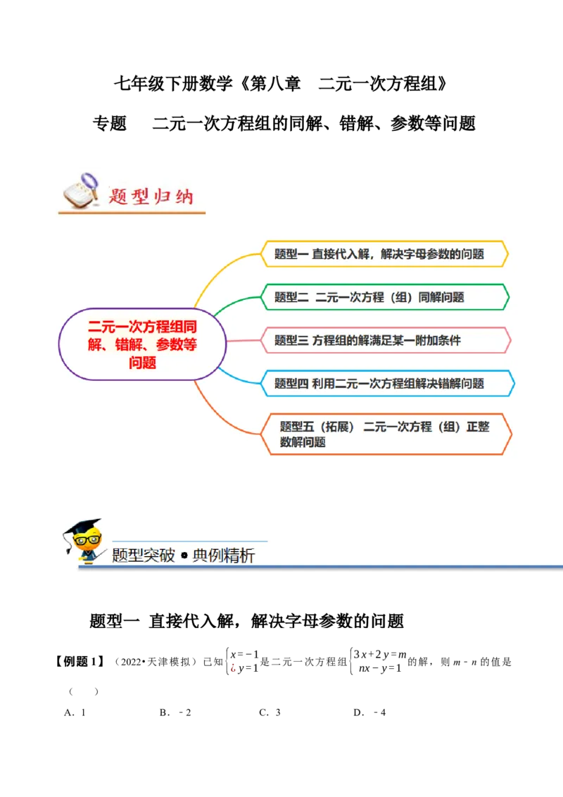 专题二元一次方程组的同解、错解、参数等问题（解析版）_初中数学人教版_7下-初中数学人教版_7下-初中数学人教版（旧版）赠送_07专项讲练