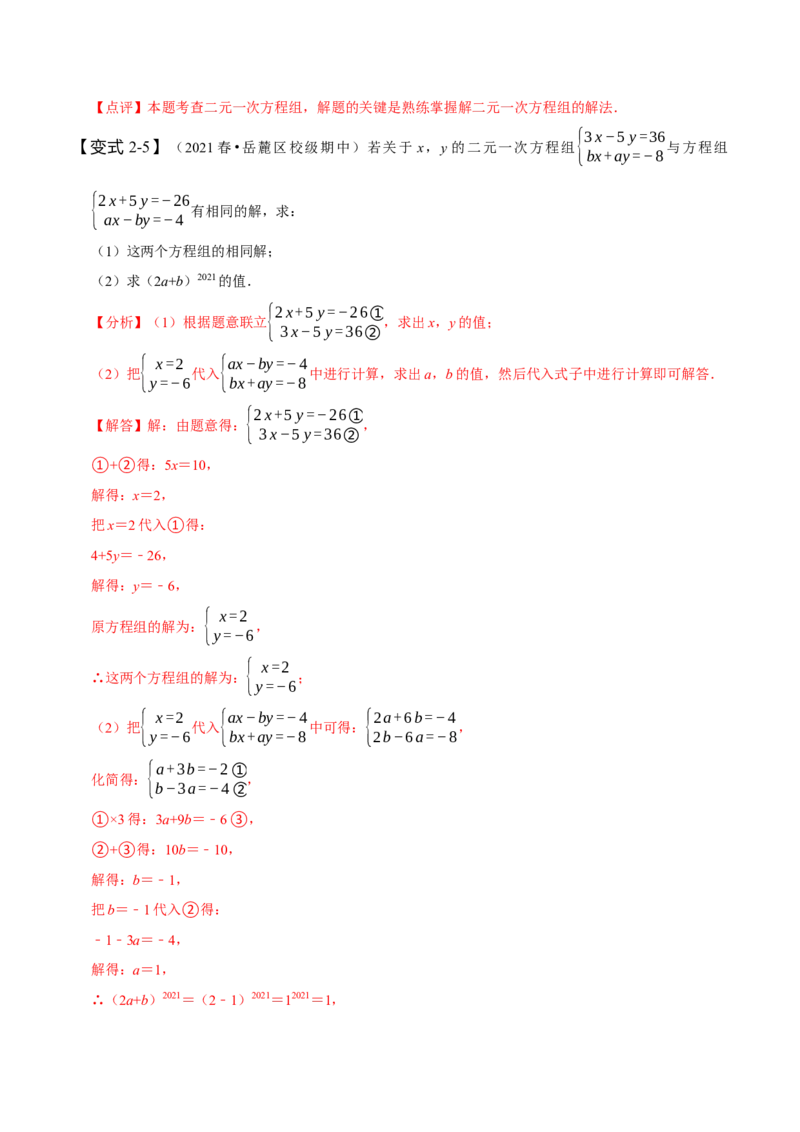专题二元一次方程组的同解、错解、参数等问题（解析版）_初中数学人教版_7下-初中数学人教版_7下-初中数学人教版（旧版）赠送_07专项讲练