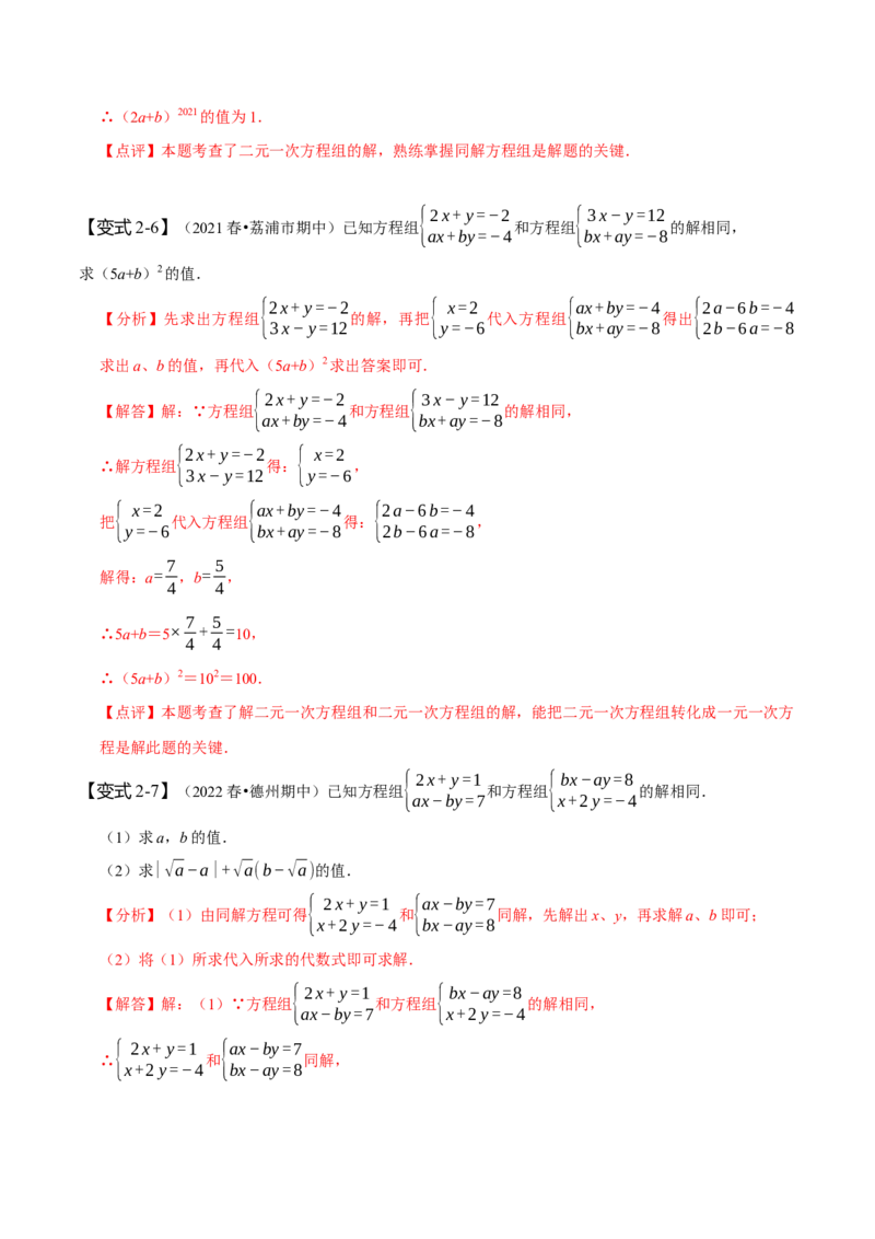 专题二元一次方程组的同解、错解、参数等问题（解析版）_初中数学人教版_7下-初中数学人教版_7下-初中数学人教版（旧版）赠送_07专项讲练