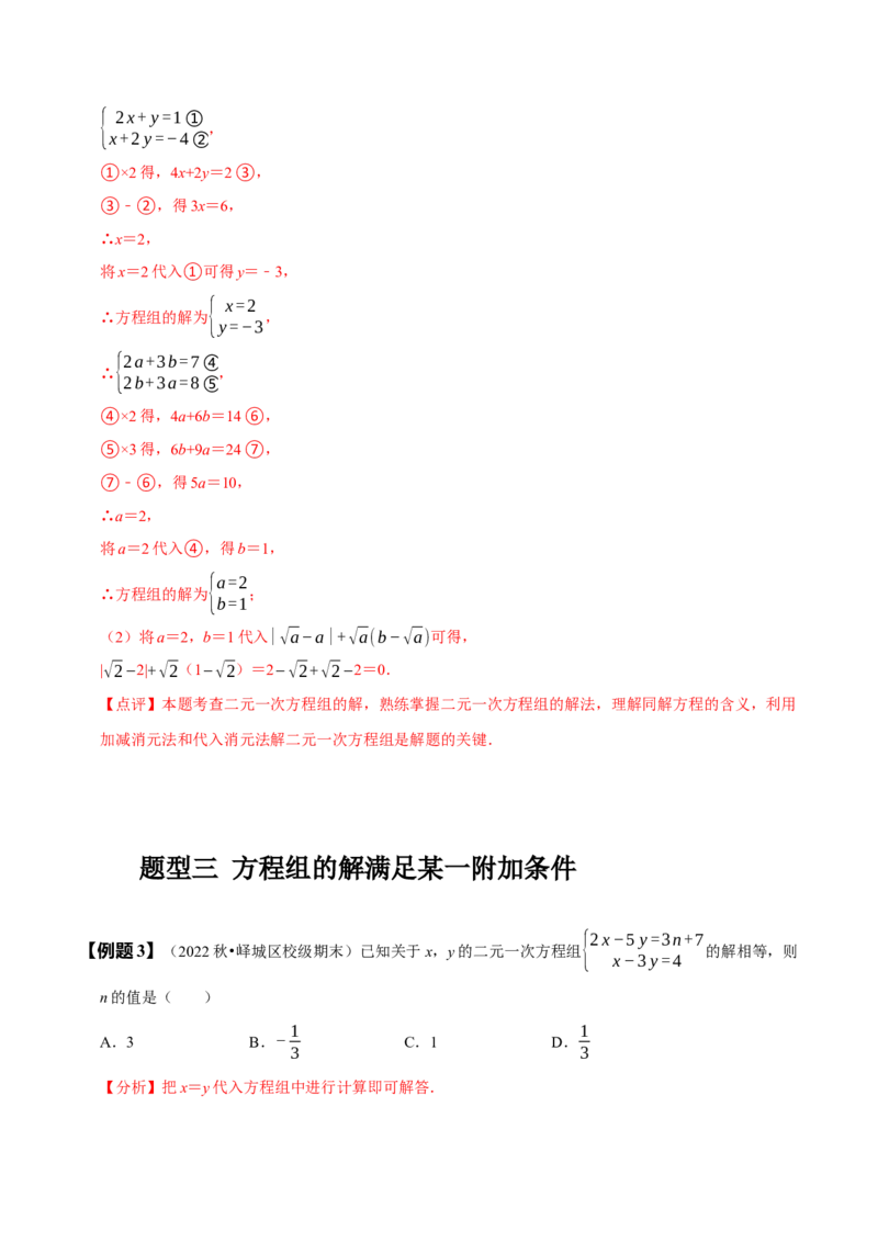 专题二元一次方程组的同解、错解、参数等问题（解析版）_初中数学人教版_7下-初中数学人教版_7下-初中数学人教版（旧版）赠送_07专项讲练