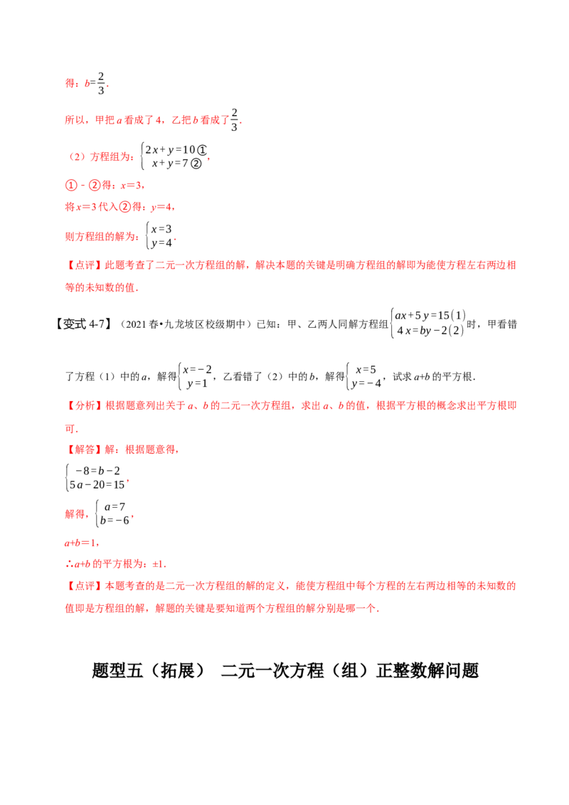 专题二元一次方程组的同解、错解、参数等问题（解析版）_初中数学人教版_7下-初中数学人教版_7下-初中数学人教版（旧版）赠送_07专项讲练