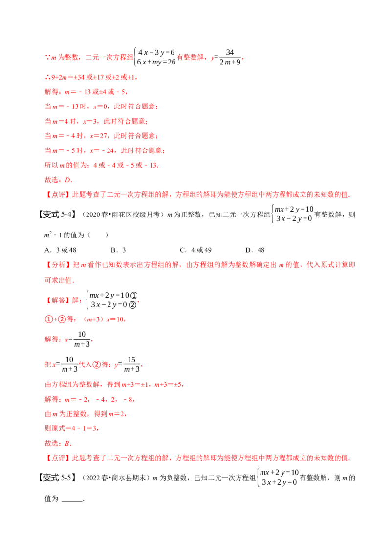 专题二元一次方程组的同解、错解、参数等问题（解析版）_初中数学人教版_7下-初中数学人教版_7下-初中数学人教版（旧版）赠送_07专项讲练