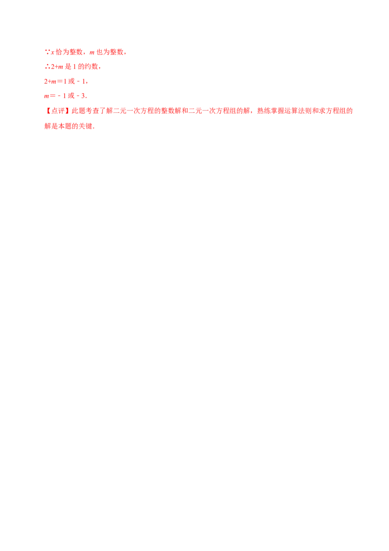 专题二元一次方程组的同解、错解、参数等问题（解析版）_初中数学人教版_7下-初中数学人教版_7下-初中数学人教版（旧版）赠送_07专项讲练