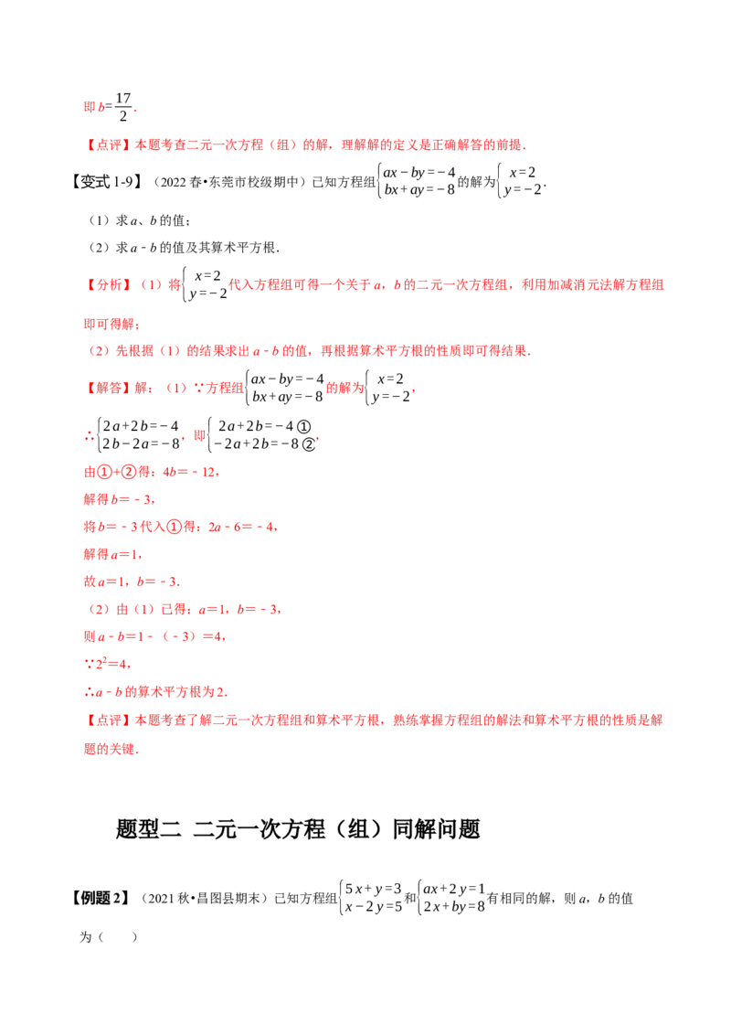 专题二元一次方程组的同解、错解、参数等问题（解析版）_初中数学人教版_7下-初中数学人教版_7下-初中数学人教版（旧版）赠送_07专项讲练