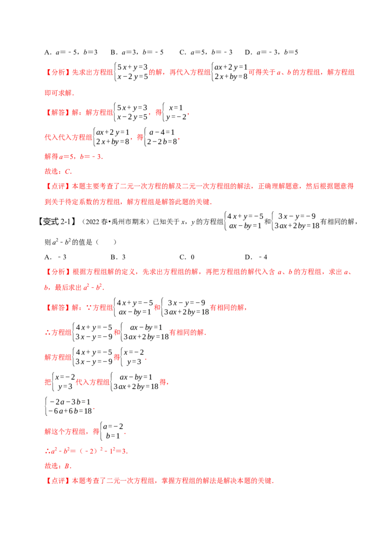 专题二元一次方程组的同解、错解、参数等问题（解析版）_初中数学人教版_7下-初中数学人教版_7下-初中数学人教版（旧版）赠送_07专项讲练