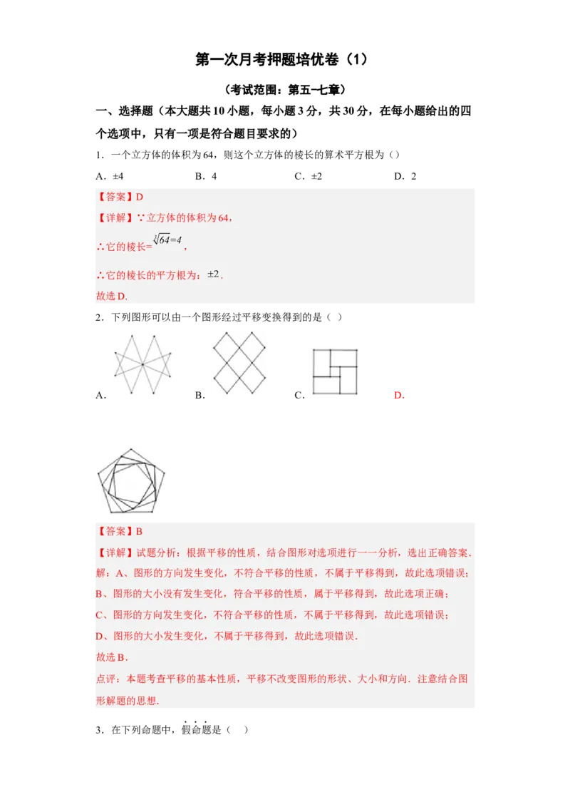 第一次月考押题培优卷（1）（考试范围：第五-七章）（解析版）_初中数学人教版_7下-初中数学人教版_7下-初中数学人教版（旧版）赠送_06习题试卷_赠送：月考试卷