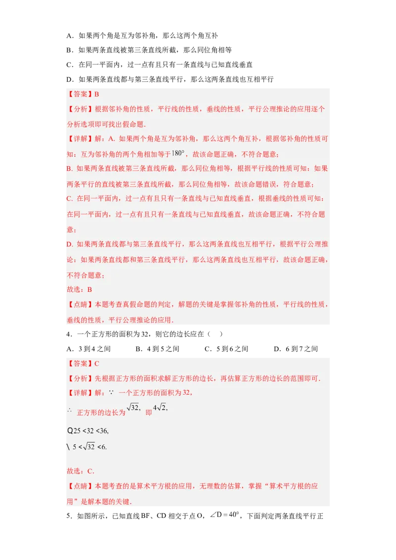 第一次月考押题培优卷（1）（考试范围：第五-七章）（解析版）_初中数学人教版_7下-初中数学人教版_7下-初中数学人教版（旧版）赠送_06习题试卷_赠送：月考试卷