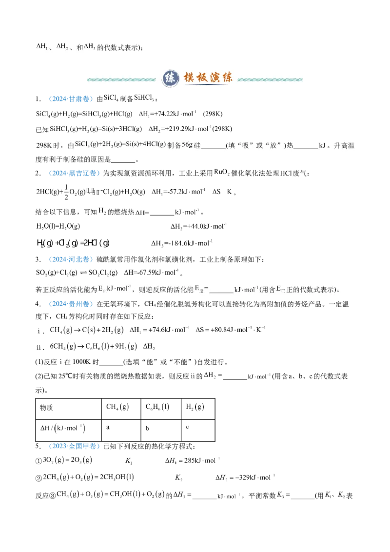 模板01热化学方理式书写与盖斯定律的应用(原卷版)_05高考化学_2025年新高考资料_二轮复习_2025年高考化学答题技巧与模板构建338868722_第二部分主观题突破_化学反应原理