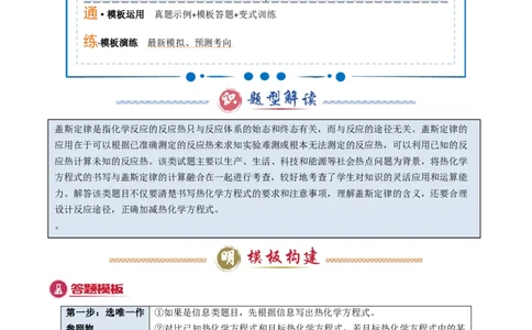 模板01热化学方理式书写与盖斯定律的应用(原卷版)_05高考化学_2025年新高考资料_二轮复习_2025年高考化学答题技巧与模板构建338868722_第二部分主观题突破_化学反应原理