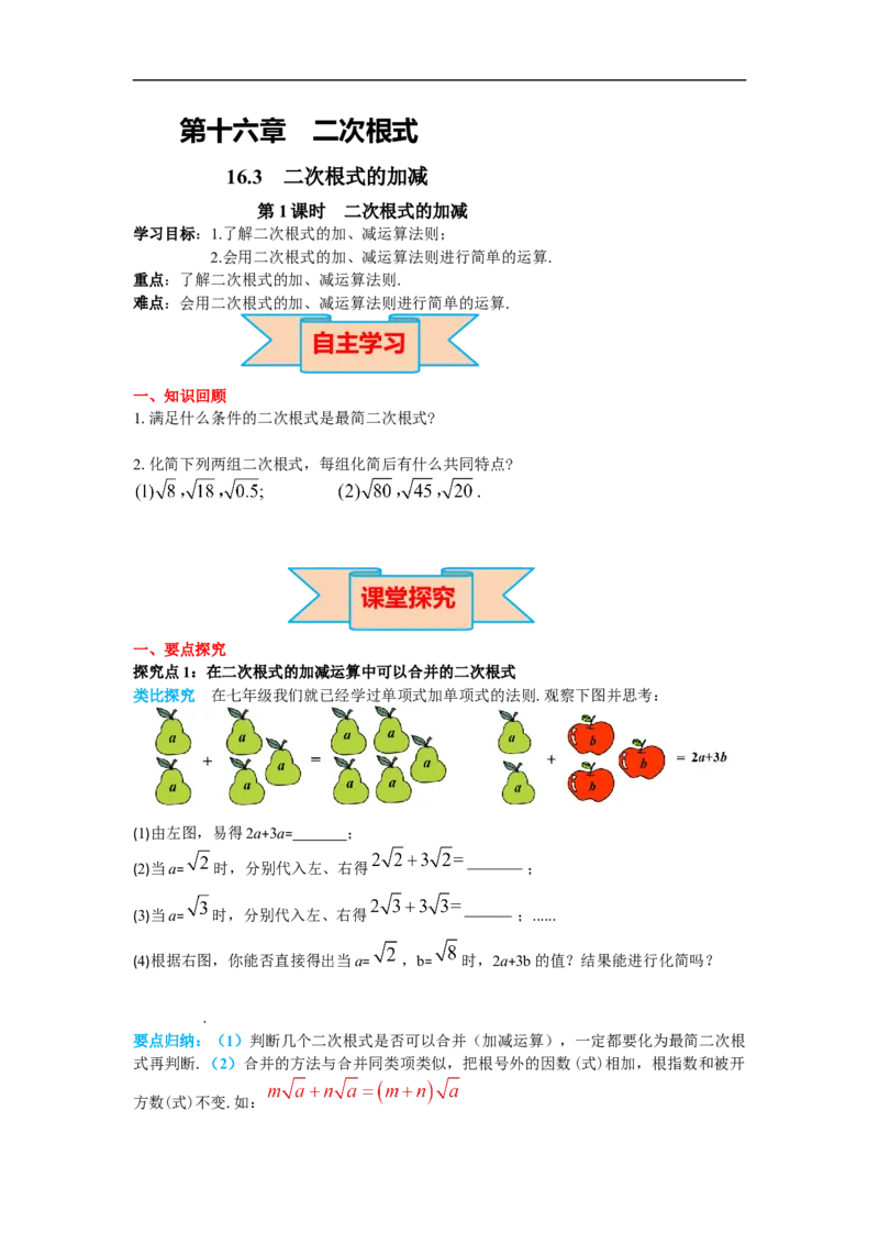 导学案16.3第1课时二次根式的加减_初中数学人教版_八年级数学下册_保存转存之后查看(1)_8下-初中数学人教版（2026春新版持续更新）_旧版-可参考_02课件+导学案（配套）