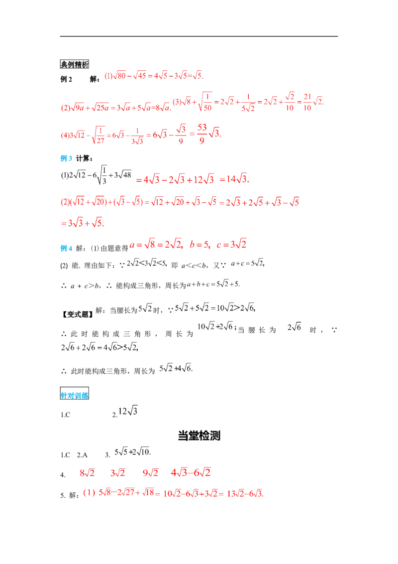 导学案16.3第1课时二次根式的加减_初中数学人教版_八年级数学下册_保存转存之后查看(1)_8下-初中数学人教版（2026春新版持续更新）_旧版-可参考_02课件+导学案（配套）