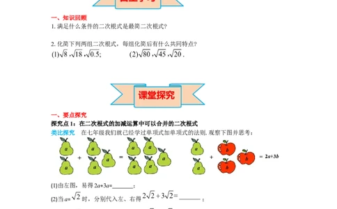 导学案16.3第1课时二次根式的加减_初中数学人教版_八年级数学下册_保存转存之后查看(1)_8下-初中数学人教版（2026春新版持续更新）_旧版-可参考_02课件+导学案（配套）