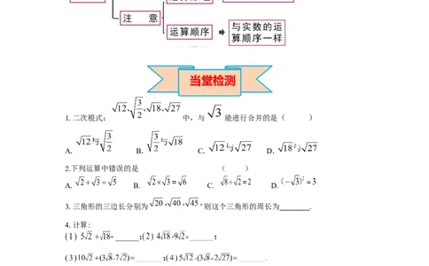 导学案16.3第1课时二次根式的加减_初中数学人教版_八年级数学下册_保存转存之后查看(1)_8下-初中数学人教版（2026春新版持续更新）_旧版-可参考_02课件+导学案（配套）